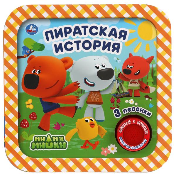 Histoire des pirates. Ми-ми-мишки (1 кн. 3 pes, рамка) 180х180мм 8стр Умка в кор.24шт