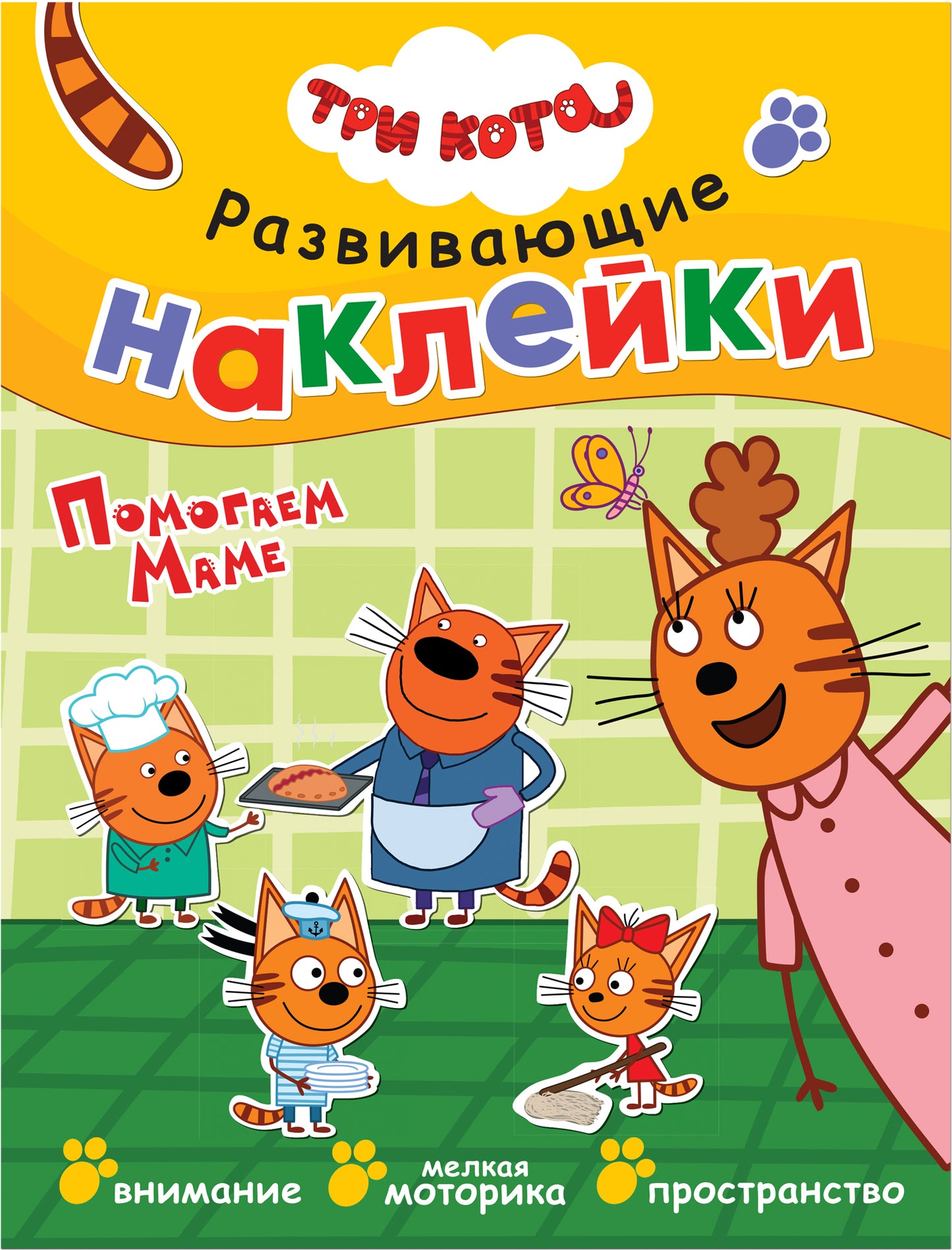 Три кота. Развивающие наклейки. Комплект в футляре (плакат-раскраска в подарок)