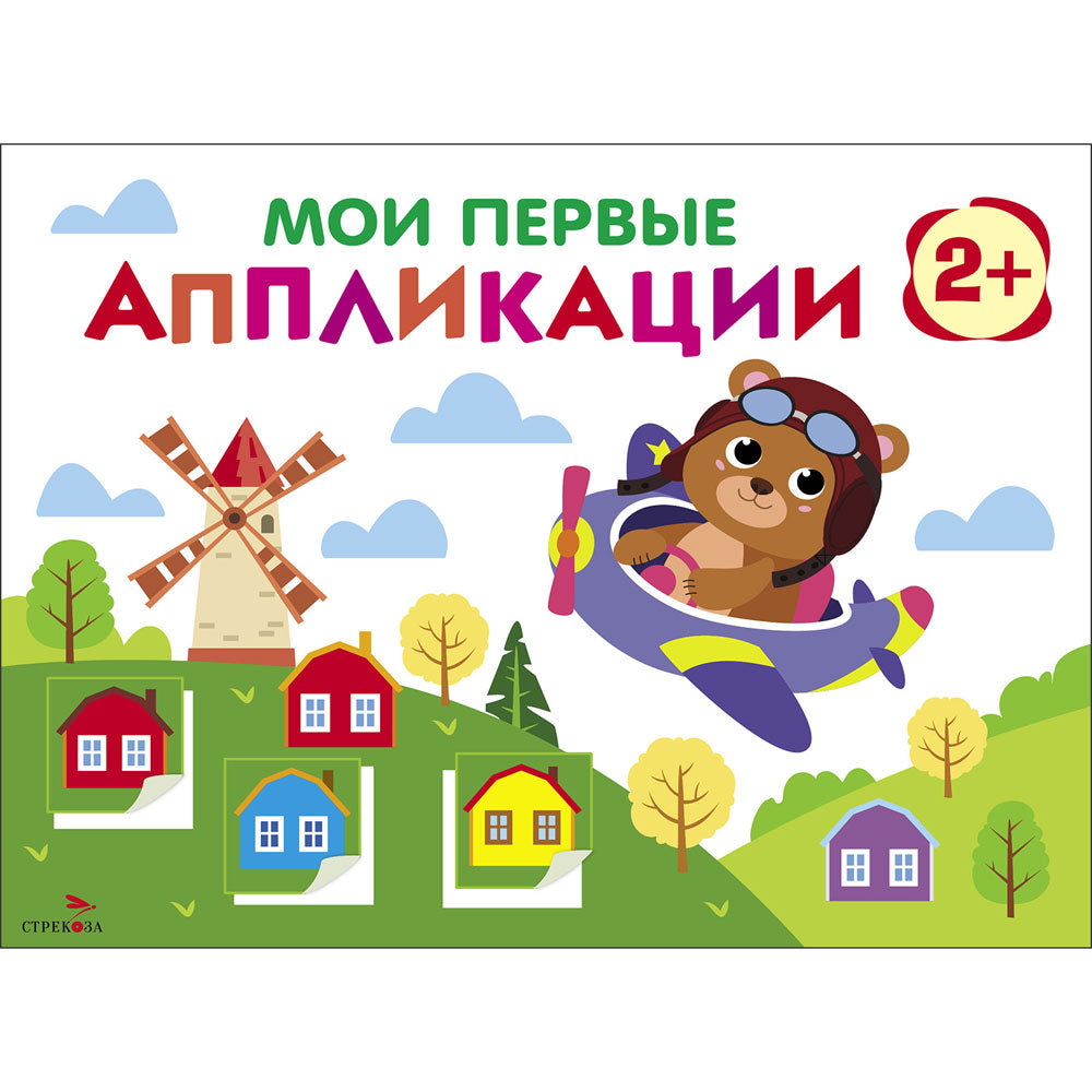 Мои первые аппликации для детей от 2 лет. Мишка-пилот. Выпуск 16. Первое творчество