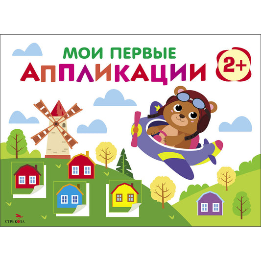 Мои первые аппликации для детей от 2 лет. Мишка-пилот. Выпуск 16. Первое творчество