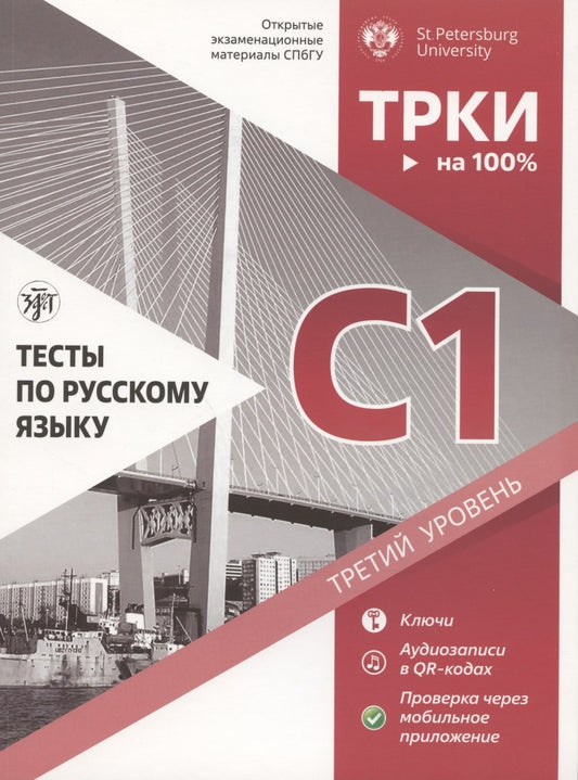 Тесты по русскому языку: С1 СПбГУ. 3-е изд.