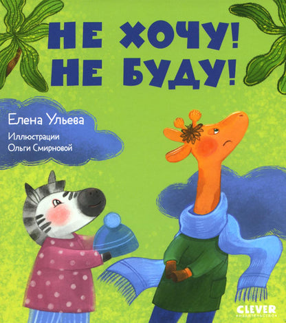 Сказки про детский сад. Не хочу! Не буду!/Ульева Е.