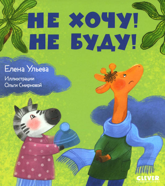 Сказки про детский сад. Не хочу! Не буду!/Ульева Е.