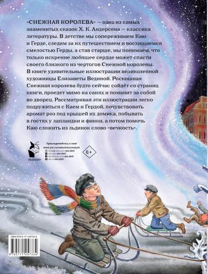 Снежная королева. Рис. Е.Вединой