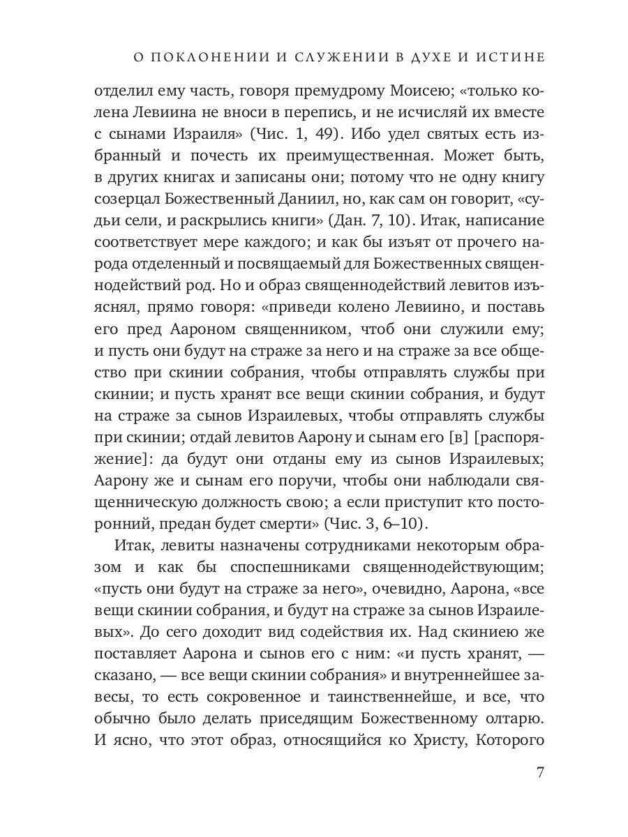 О поклонении и служении в духе и истине. Ч. 3