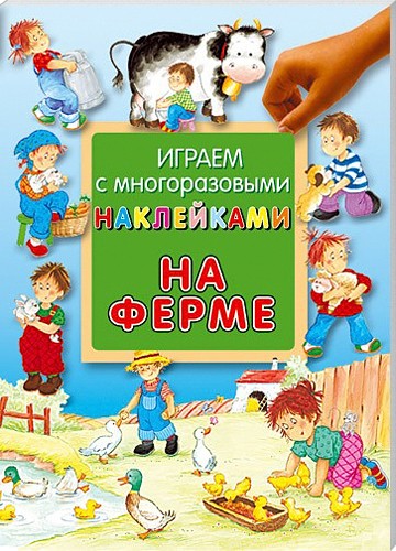 Играем с многоразовыми наклейками/На ферме