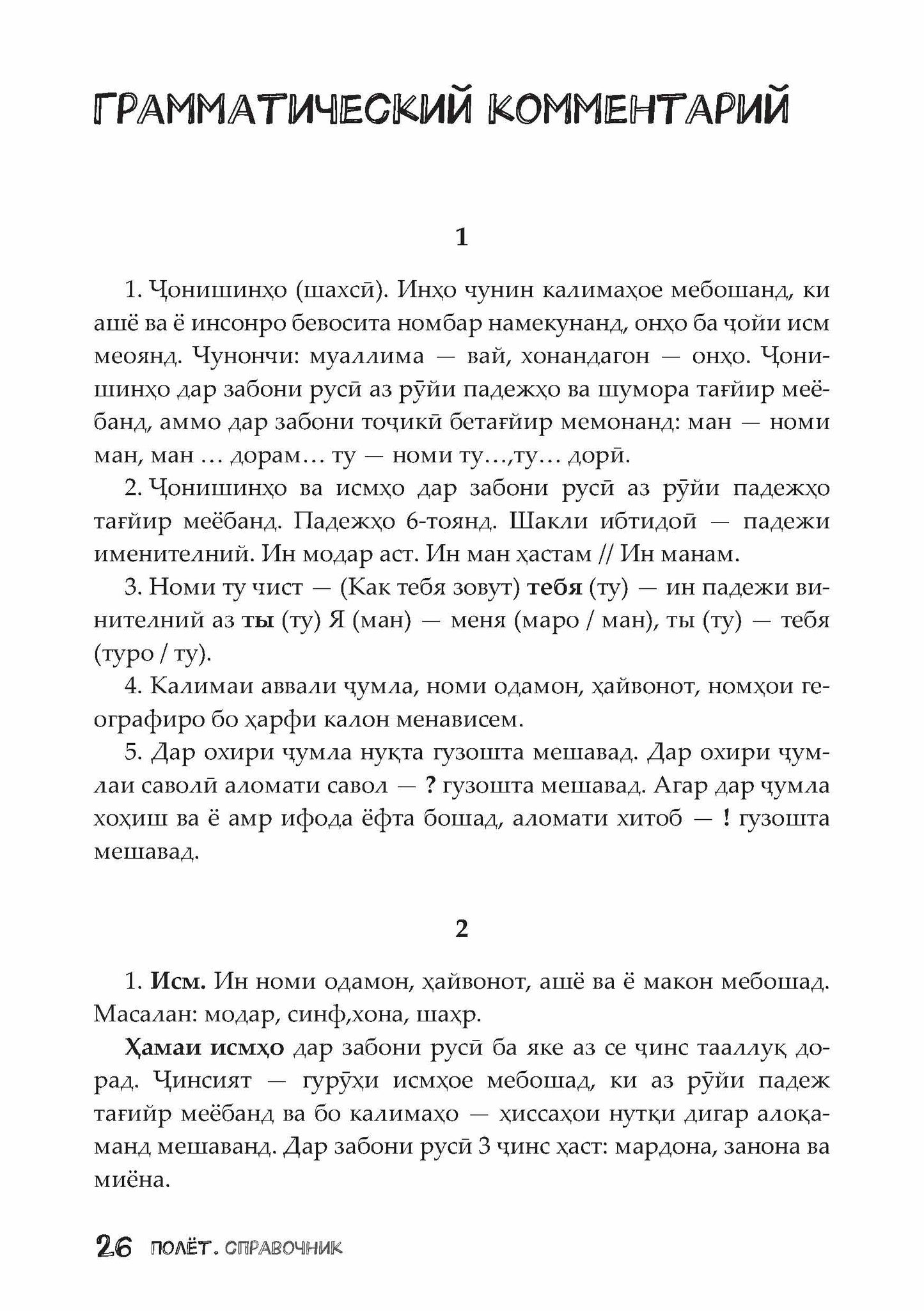 Полёт. Таджикская версия. Справочник. 2 класс 2-е изд. испр.