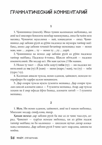Полёт. Таджикская версия. Справочник. 2 класс 2-е изд. испр.