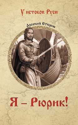 УИР Я - Рюрик! (12+)