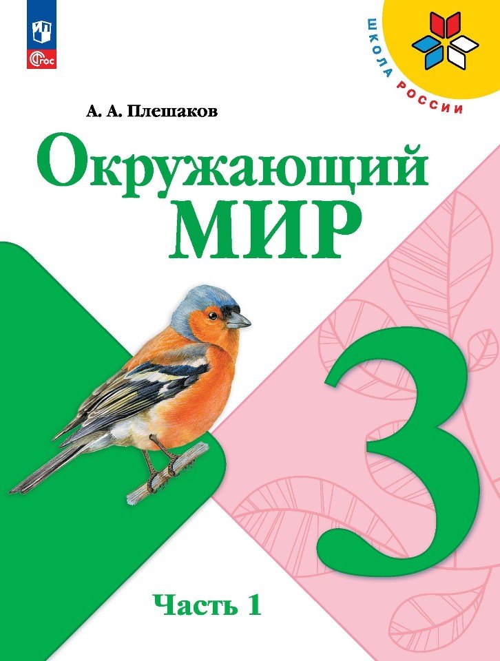 Плешаков. Окружающий мир. 3 класс. Учебник. В 2 ч. Часть 1. /ФГОС 2021