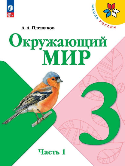 Плешаков. Окружающий мир. 3 класс. Учебник. В 2 ч. Часть 1. /ФГОС 2021