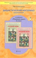 Рус. яз. 3кл [Дидакт. матер.] ФГОС