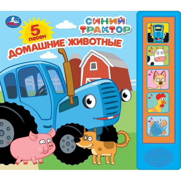 Домашние животные. СИНИЙ ТРАКТОР (5 кн. 5 песен) 200х175мм 10стр Умка в кор.32шт
