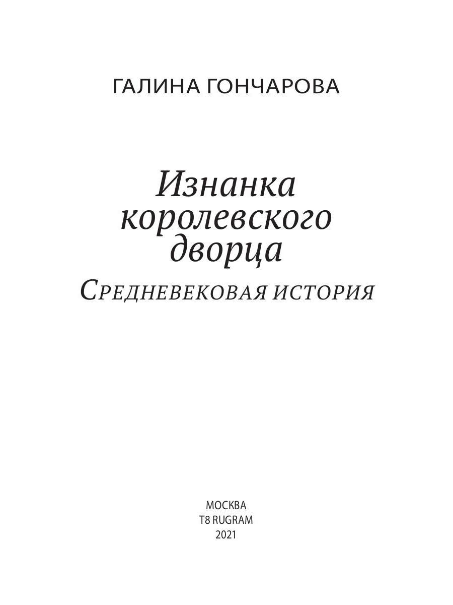 Изнанка королевского дворца. Кн. 4
