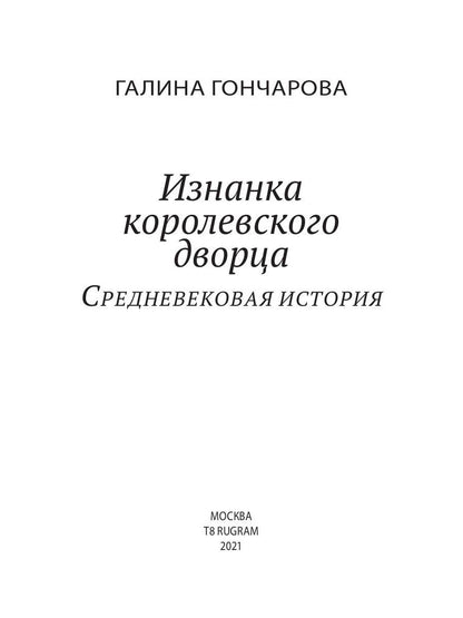 Изнанка королевского дворца. Кн. 4