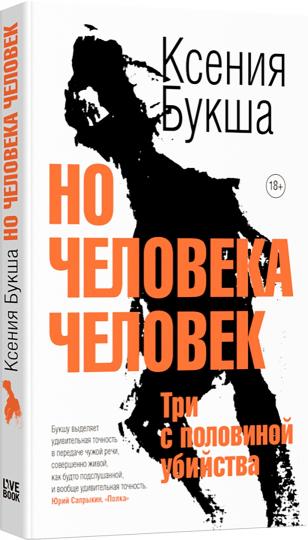 Лайвбук.Но человека человек.Три с половин.убийства
