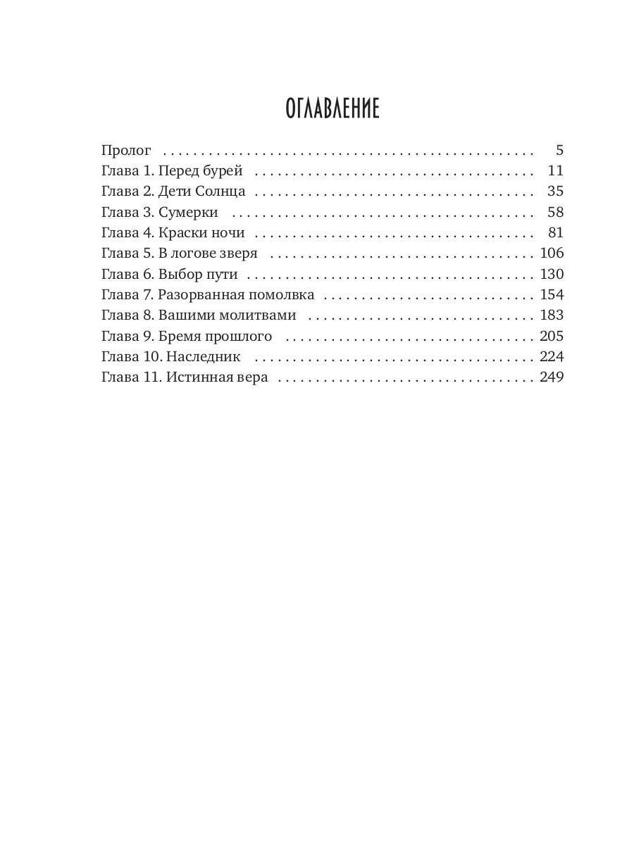 Истинная вера. Кн. 2