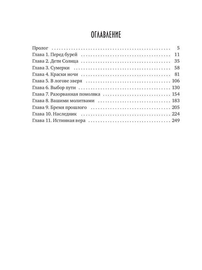 Истинная вера. Кн. 2