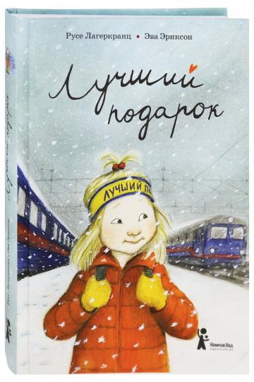 Лучший подарок (3-е изд.)