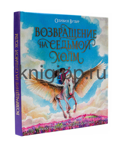 ВОЗВРАЩЕНИЕ НА СЕДЬМОЙ ХОЛМ. Оливия Вульф. глянц.ламин, тиснение, офсет. 200х240