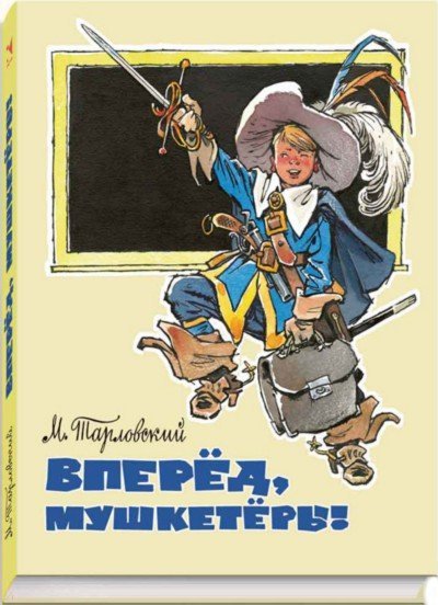 Вперед,мушкетеры!