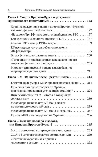 Бреттон-Вудс и мировой финансовый порядок