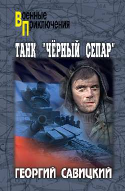 Танк “Чёрный сепар"
