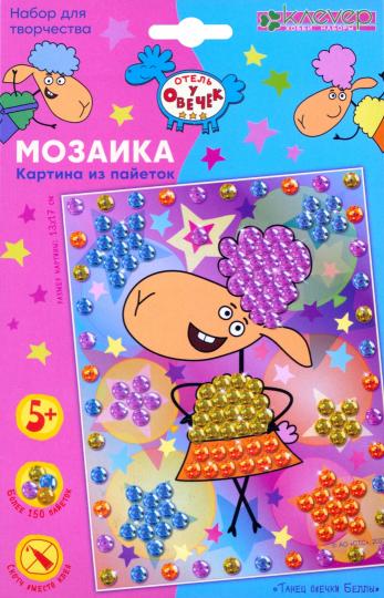 Отель у овечек. Мозаика из пайеток картина "Танец овечки Беллы"