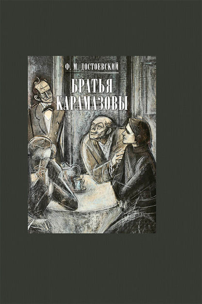 Братья Карамазовы. Том 1, часть 1-2. Том 2, часть 3-4