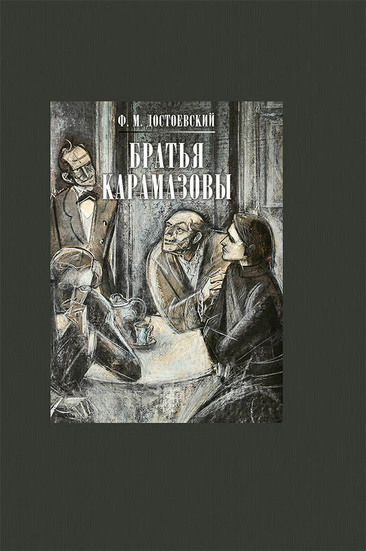 Братья Карамазовы. Том 1, часть 1-2. Том 2, часть 3-4
