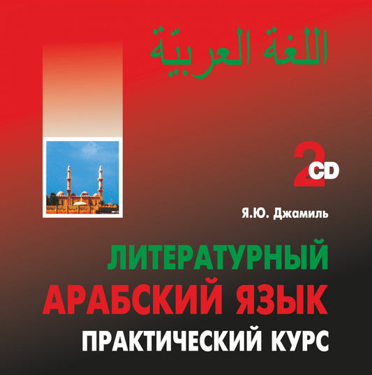 Литературный АРАБСКИЙ язык .Практический курс. 2CD - диска