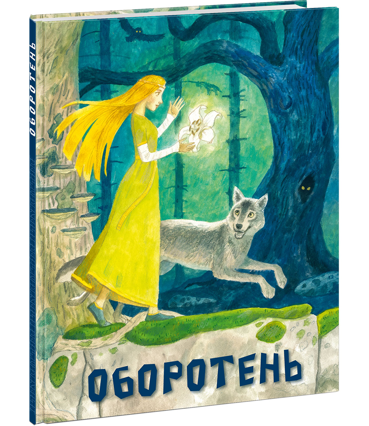 Оборотень : шведская народная сказка / пер. со швед. Е. А. Тепляшиной ; ил. О. Н. Пахомова. — М. : Нигма, 2026. — 32 с. : ил. — (Открой сказку).