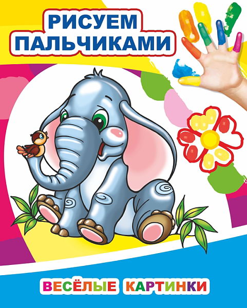 Веселые картинки. Рисуем пальчиками