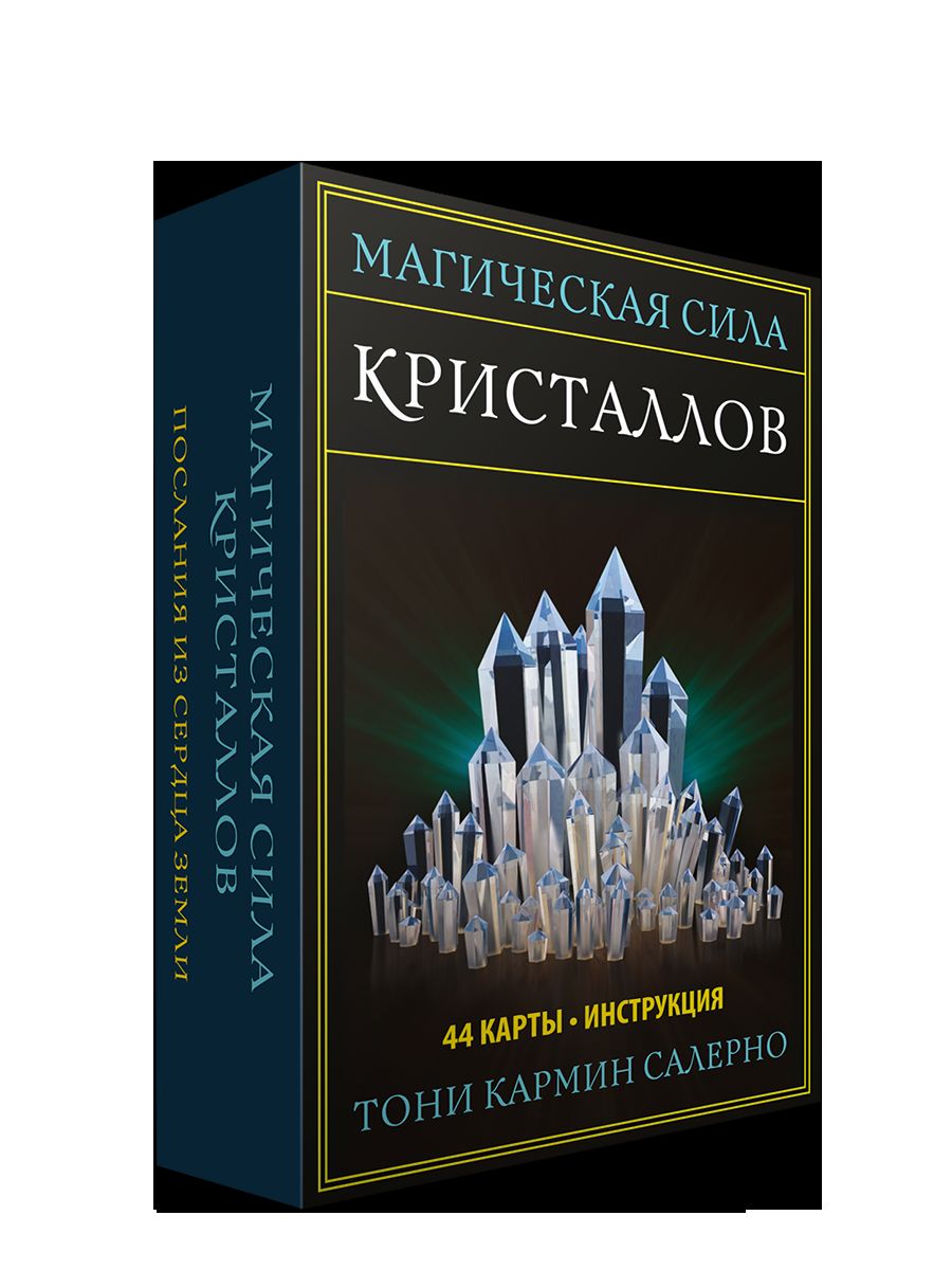 Магическая сила кристаллов (44 карты + инструкция)