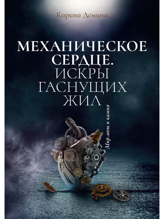 Механическое сердце. Искры гаснущих жил