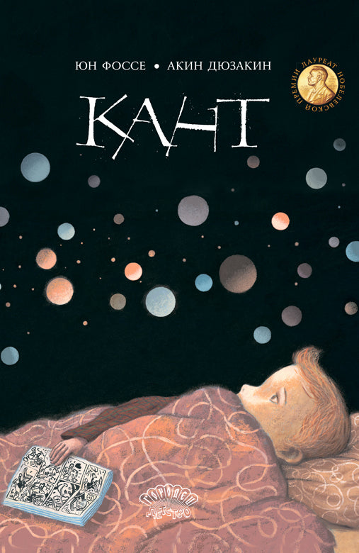 КАНТ,Юн Фоссе, 2026