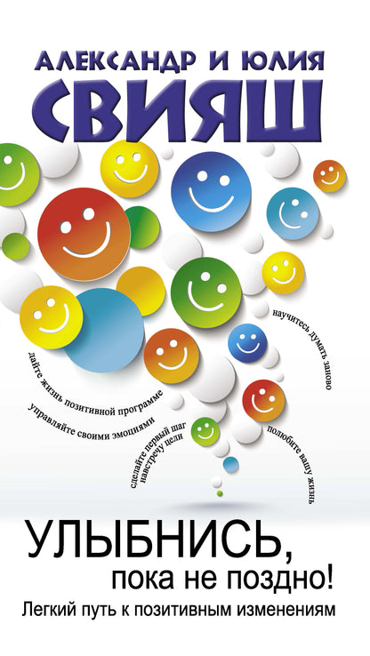 Улыбнись, пока не поздно! Позитивная психология для повседневной жизни
