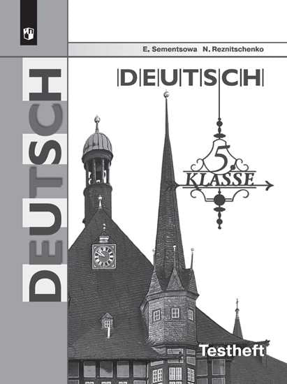 Бим Немецкий язык 5 кл. (ФП 2019) Контрольные задания для подготовки к ОГЭ./Семенцова Е. А., Резниченко Н. А.