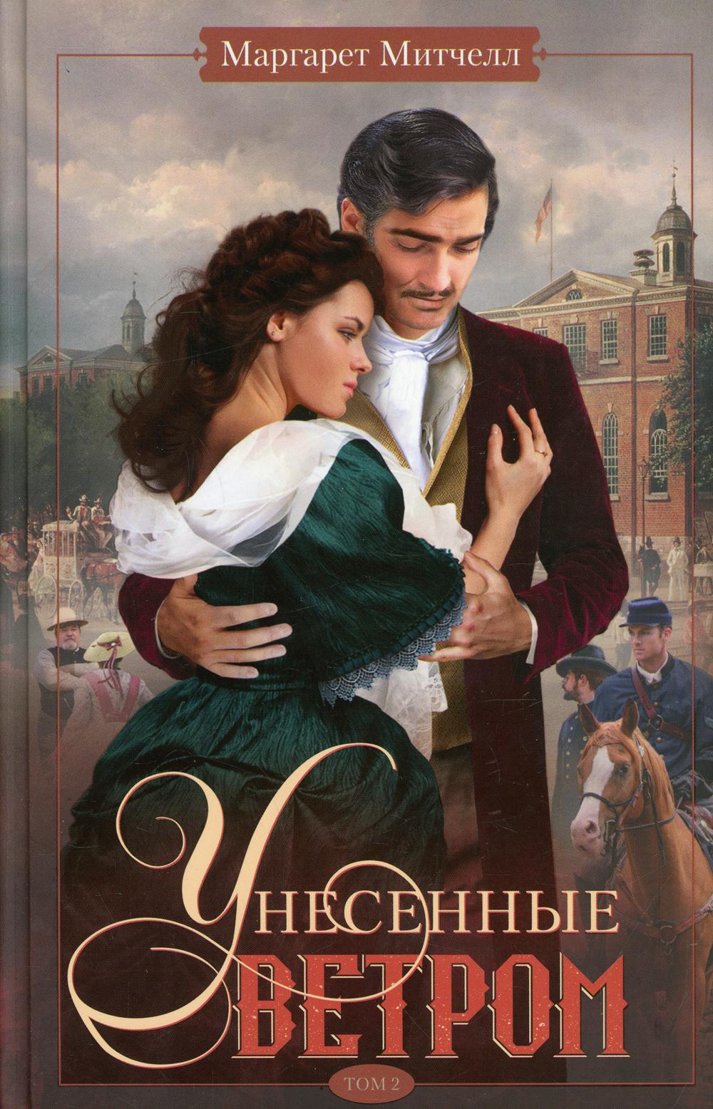 Унесенные ветром т.2