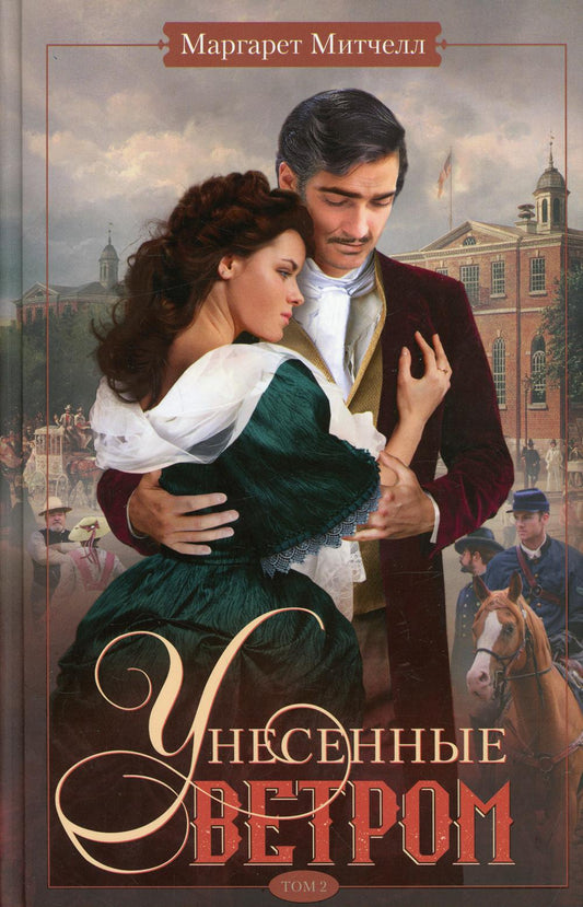 Унесенные ветром т.2