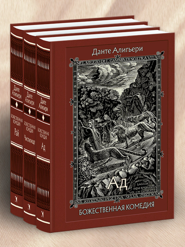 Божественная комедия. В трёх книгах