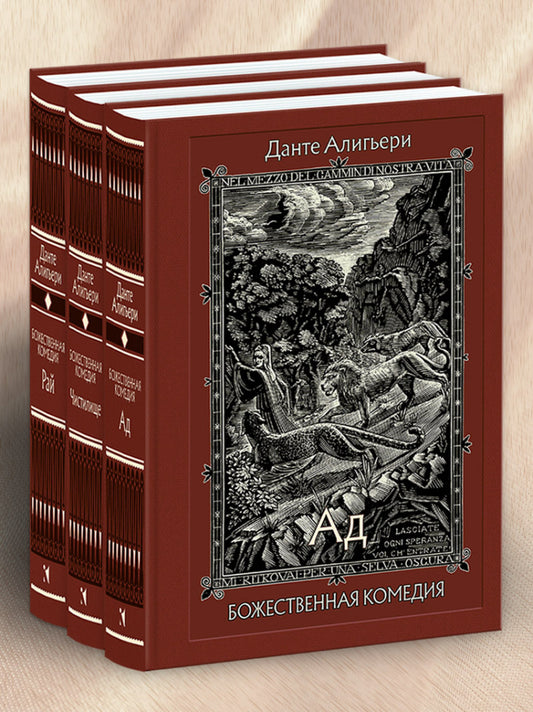 Божественная комедия. В трёх книгах