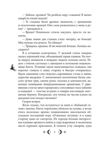 Орден Лино. Эра исполнения желаний