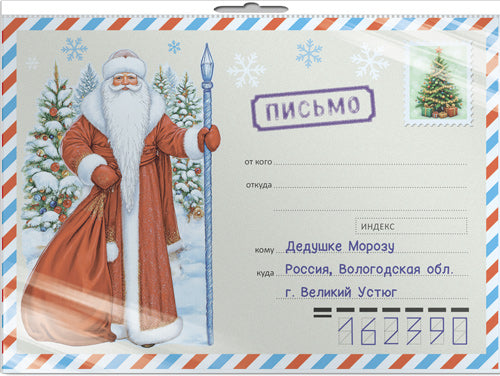 *ПДМК-17549 Открытка В ПАКЕТЕ Письмо Дедушке Морозу в почтовом конверте (конверт, письмо с текстом, раскраска, в индивидуальной упаковке, с европодвесом и клеевым клапаном)