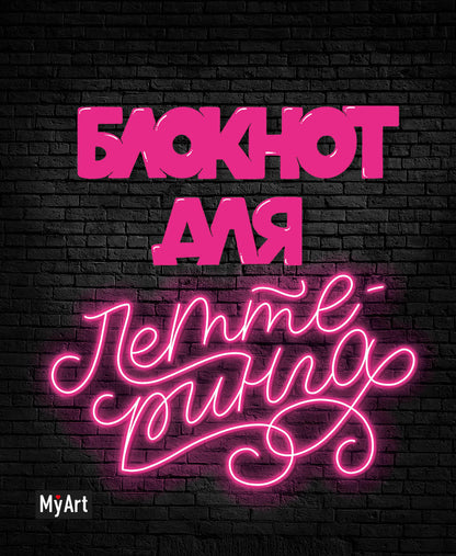 МойАрт. БЛОКНОТ ДЛЯ ЛЕТТЕРИНГА А5 неоновый