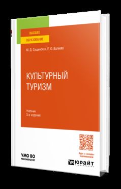 КУЛЬТУРНЫЙ ТУРИЗМ 3-е изд., испр. и доп. Учебник для вузов