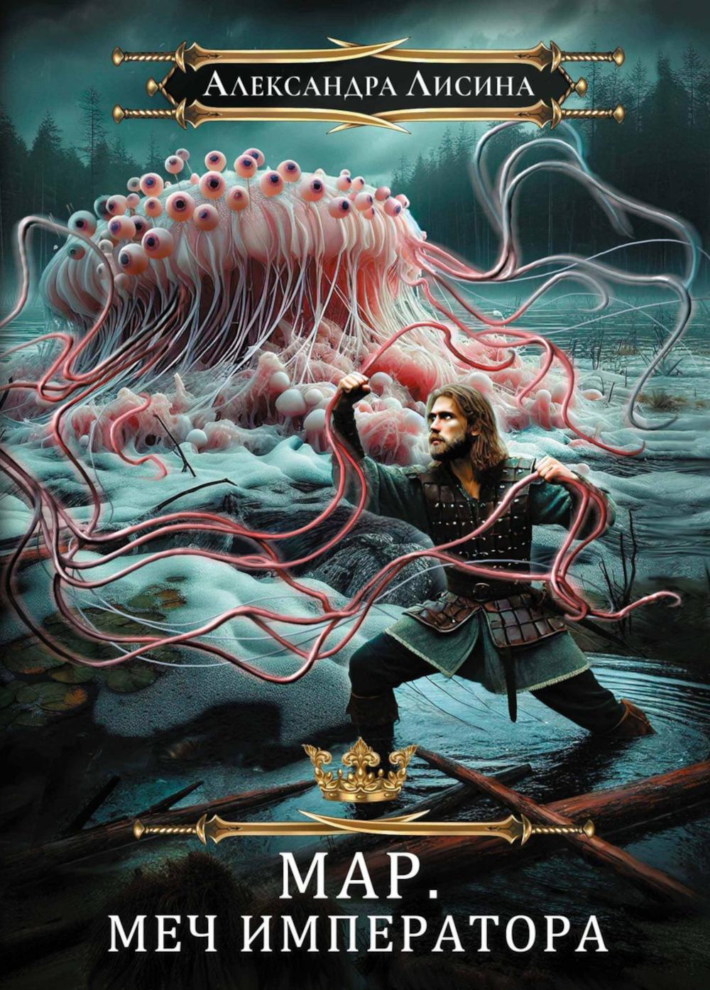 Мар. Слуга императора. Кн. 3: Меч императора