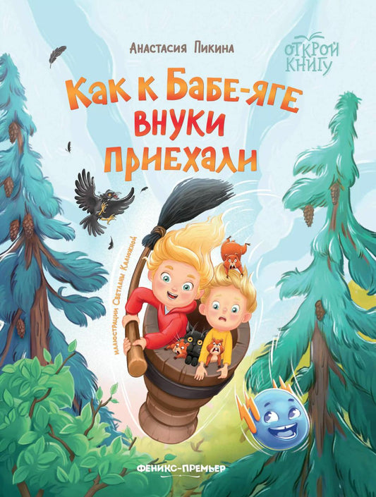Как к Бабе-яге внуки приехали.