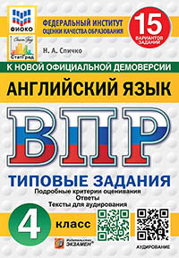 Спичко. ВПР. ФИОКО. СТАТГРАД. Английский язык 4кл. 15 вариантов. ТЗ. ФГОС НОВЫЙ (+аудирование)