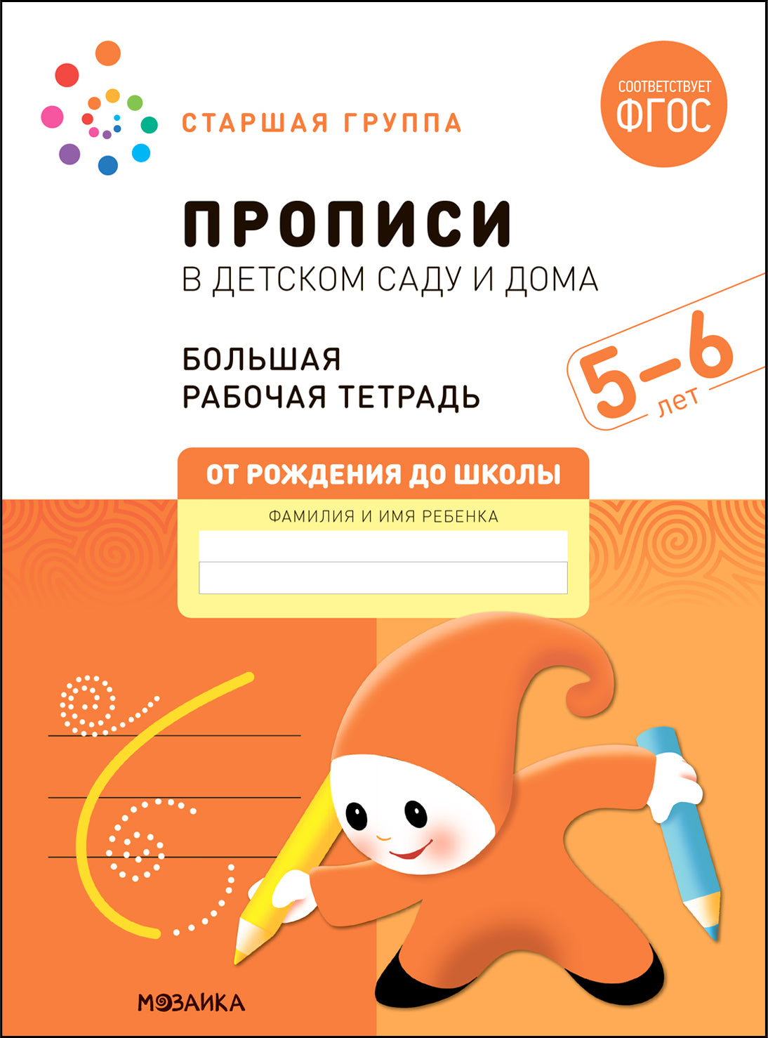 Большая рабочая тетрадь. Прописи в детском саду и дома. 5-6 лет. ФГОС
